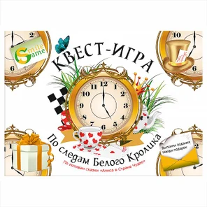 По следам Белого Кролика